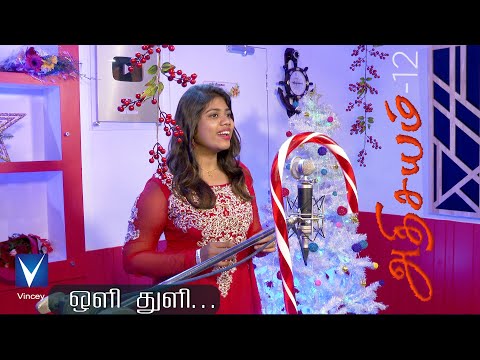 2020 Tamil New Christmas Song | Oli Thuli ... | Athisayam 12