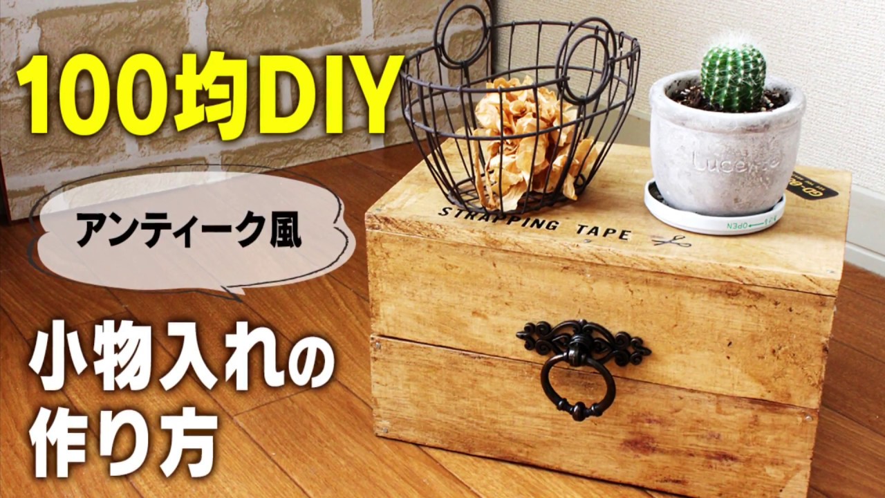 【100均DIY】アンティーク風 小物入れの作り方 - YouTube