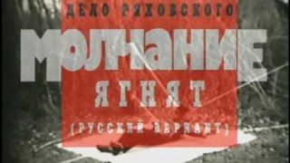 Криминальная Россия.Дело Ряховского Молчание ягнят, Русский вариант Криминальная Россия.Дело Ряховского Молчание ягнят, Русский вариант