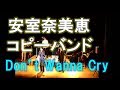 Don&#39;t Wanna Cry (ダンサーもいます! )【安室奈美恵 コピーバンド】