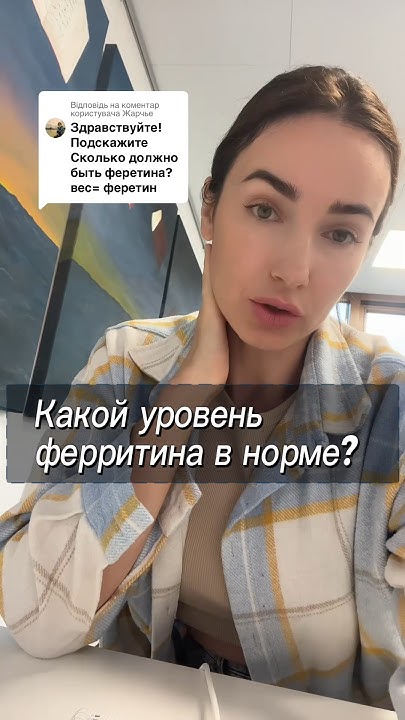 КАКАЯ НОРМА ФЕРРИТИНА У ЖЕНЩИН? #женскоездоровье - YouTube