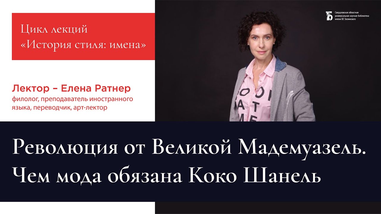 «Революция от великой мадемуазель. Чем мода обязана Коко Шанель?»