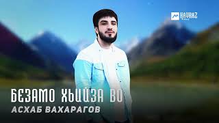 Асхаб Вахарагов - Безамо хьийза во | KAVKAZ MUSIC CHECHNYA