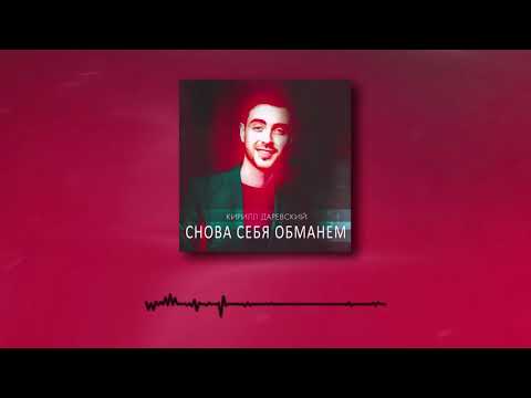 Кирилл Даревский -  Альбом "Ты моя" (Audio, pop)