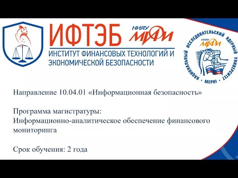 Курсы по иб. МИФИ магистратура. Магистратура информационная безопасность. Ифтэб МИФИ информационная безопасность. Магистратура МИФИ направления.