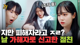 SUB)입만 열면 의심? 절친 가해자로 몰아가는 피해자 코스프레 친구의 최후 | [루대숲] - 76번째 사연