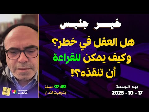 خير جليس رسالة إلى كل قارئ هل يمكن للقراءة أن تنقذ العقل البشري