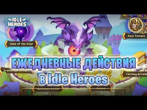 📖 Ежедневная активность на аккаунте - типа гайд (Idle Heroes)