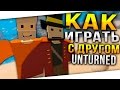 Как добавить друга в друзья в Unturned / Как играть вместе с другом в Unturned