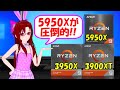 【自作PC】Ryzen 9 5950X vs 3950X vs 3900XT ベンチマーク比較レビュー【10万円クラス】[079]