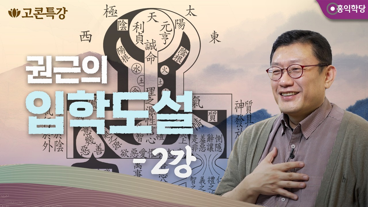[고콘특강] 권근의 입학도설 2강 - 천인심성합일지도(天人心性合一之圖)