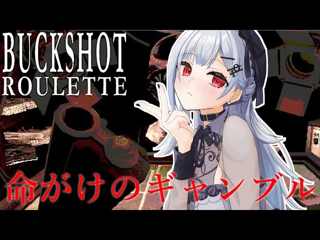 【 Buckshot Roulette 】ショットガンでロシアンルーレット【にじさんじ/葉加瀬冬雪】のサムネイル