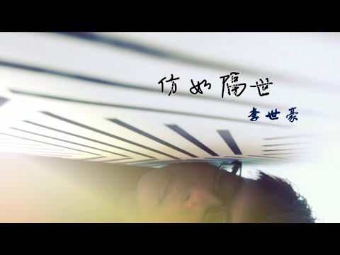 李世豪 - 仿如隔世【动态歌词】