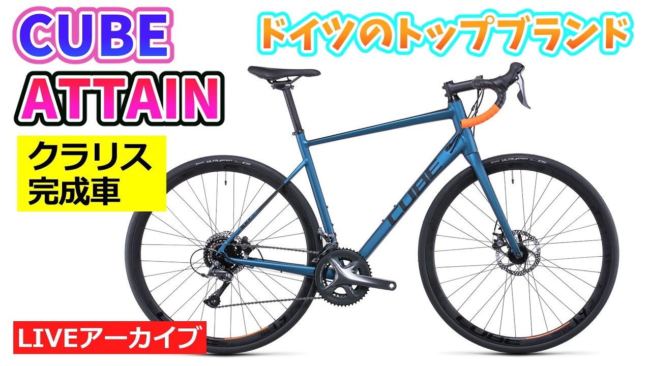 CUBE ATTAIN CRALIS 完成車。ドイツのトップメーカーによるロード 