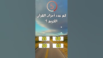 كم عدد أحزاب القرآن الكريم ؟