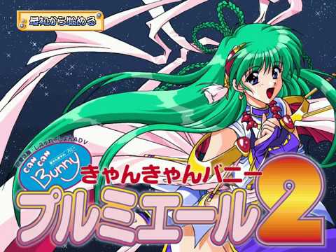 WIN95]きゃんきゃんバニープルミエール2 Opening - YouTube