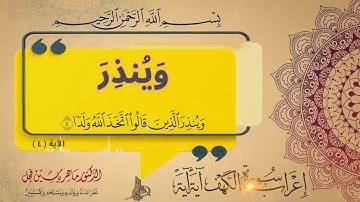 إعراب الآية 4 من سورة الكهف .