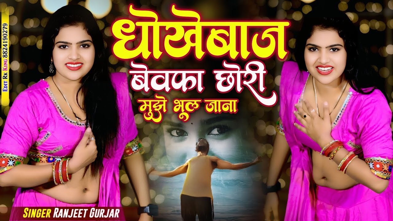 धोकेबाज़ बेवफा छोरी मुझे भूल जाना | Dhokebaaz Bewafa Chori | अरे मार गई तीर कलेजा में #ranjeetgurjar