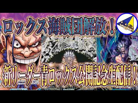 ワンピースカード】17弾世界最強の戦士の新リーダー青ロックス公開記念
