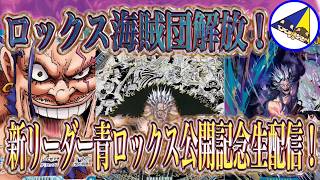 ワンピースカード】17弾世界最強の戦士の新リーダー青ロックス公開記念