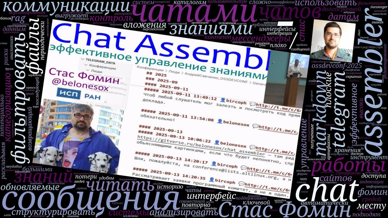 Chat Assembler — эффективное управление знаниями чатов (Стас Фомин, OSSDEVCONF-2025)
