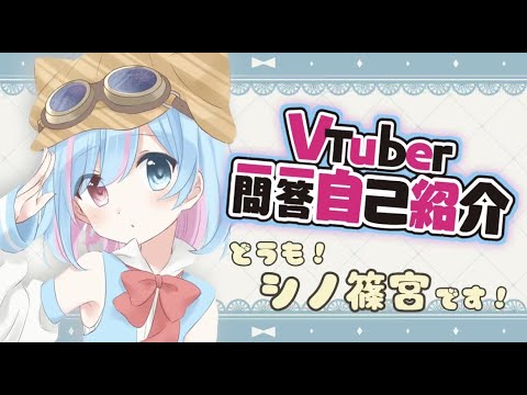 【自己紹介】Vtuber一問一答自己紹介/Vtuber Q&A Self Introduction【シノ篠宮】
