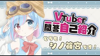 「【自己紹介】Vtuber一問一答自己紹介/Vtuber Q&A Self Introduction【シノ篠宮】」のサムネイル
