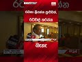 &quot;රචනා ලියන්න පුළුවන්, රටවල් කරන්න බැහැ&quot; #politics