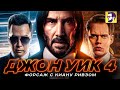 Джон Уик 4 - Киану Ривз проверяет сколько экшена вы вытерпите (обзор фильма)