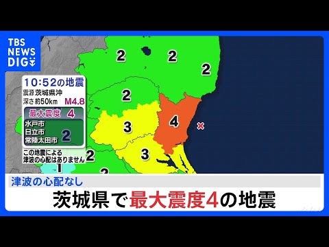 茨城県で最大震度4のやや強い地震　津波の心配なし｜TBS NEWS DIG