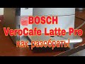 Как разобрать кофемашину BOSCH VeroCafe Latte Pro  или TEA 50621RW и аналогичные данной серии.