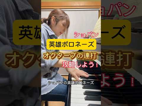 【英雄ポロネーズ】オクターブの連打を攻略しよう！#shorts #ピアノ #ピアニスト #ショパン #英雄ポロネーズ #クラシック音楽