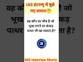 IAS interview most important question 🔥🔥🔥🔥🔥🔥🔥