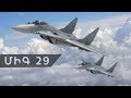 Զինանոց. ՄիԳ 29 /Зинаноц. МиГ 29/Zinanots. MiG 29
