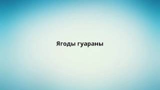 Ягоды гуараны Ягоды гуараны