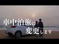 【夫婦で日本一周】デミオで車中泊旅！旅のやり方を変更しました