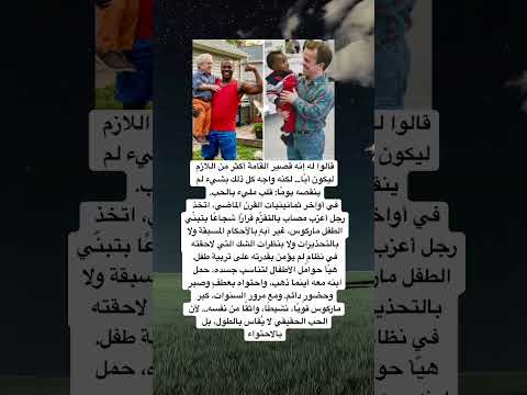 الأبوة لا ت قاس بالطول بل بحجم القلب