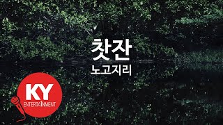 [KY ENTERTAINMENT] 찻잔 - 노고지리 (KY.701) / KY Karaoke