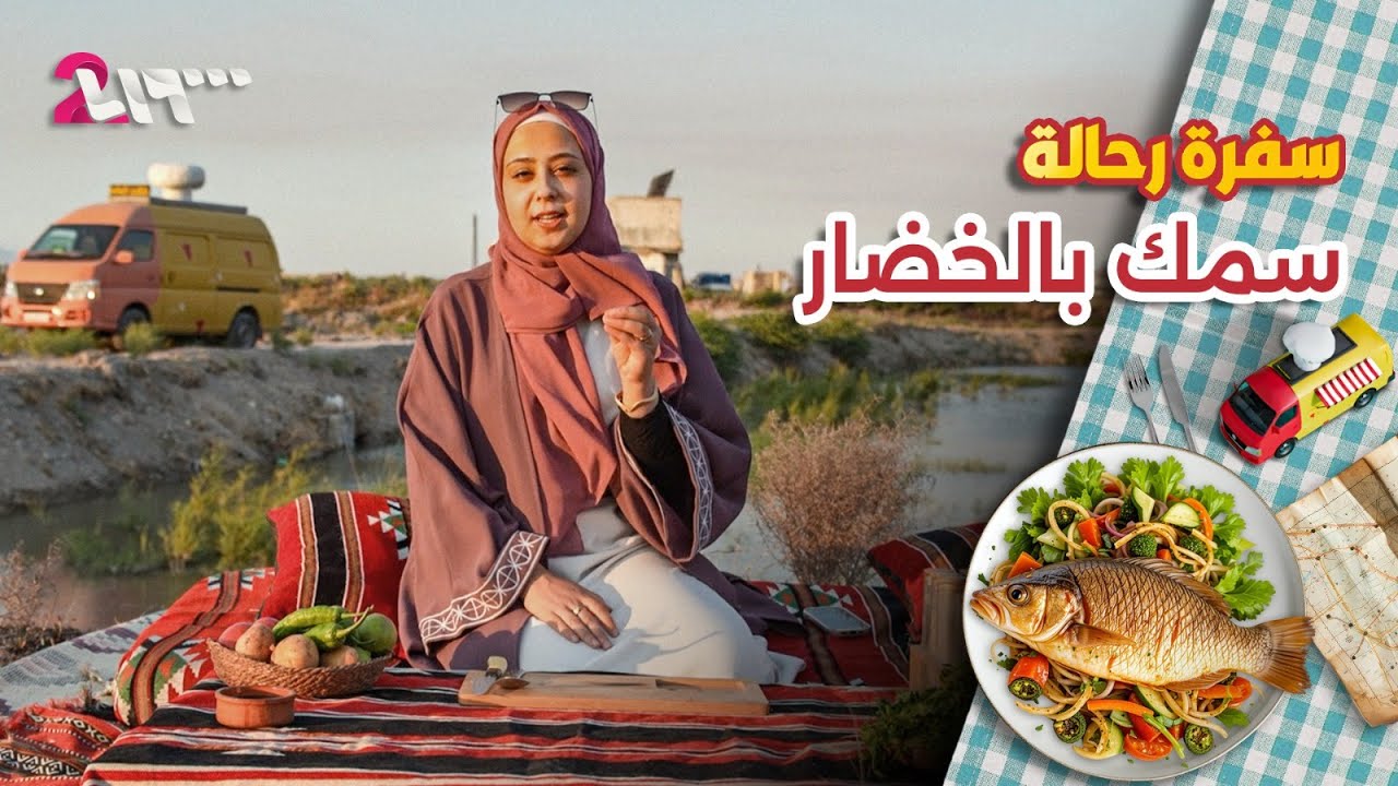سمك بالخضار.. من مسامك سهل الغاب بعد طول غياب | سفرة رحالة