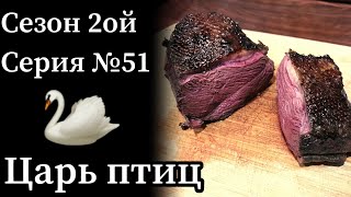 Готовлю мясо лебедя в СуВид