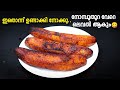 പഴവും തേങ്ങയും എടുത്തോളൂ.. 😋😋 നോമ്പുതുറക്ക് ഇന്ന് ഇതായിക്കോട്ടെ വിഭവം Ramzan Special Recipe