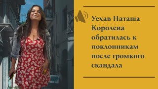 Уехав Наташа Королева обратилась к поклонникам после громкого скандала