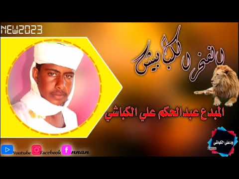 أجمل من الفخرفي اهلي الكبابيش وحبابكم 1000