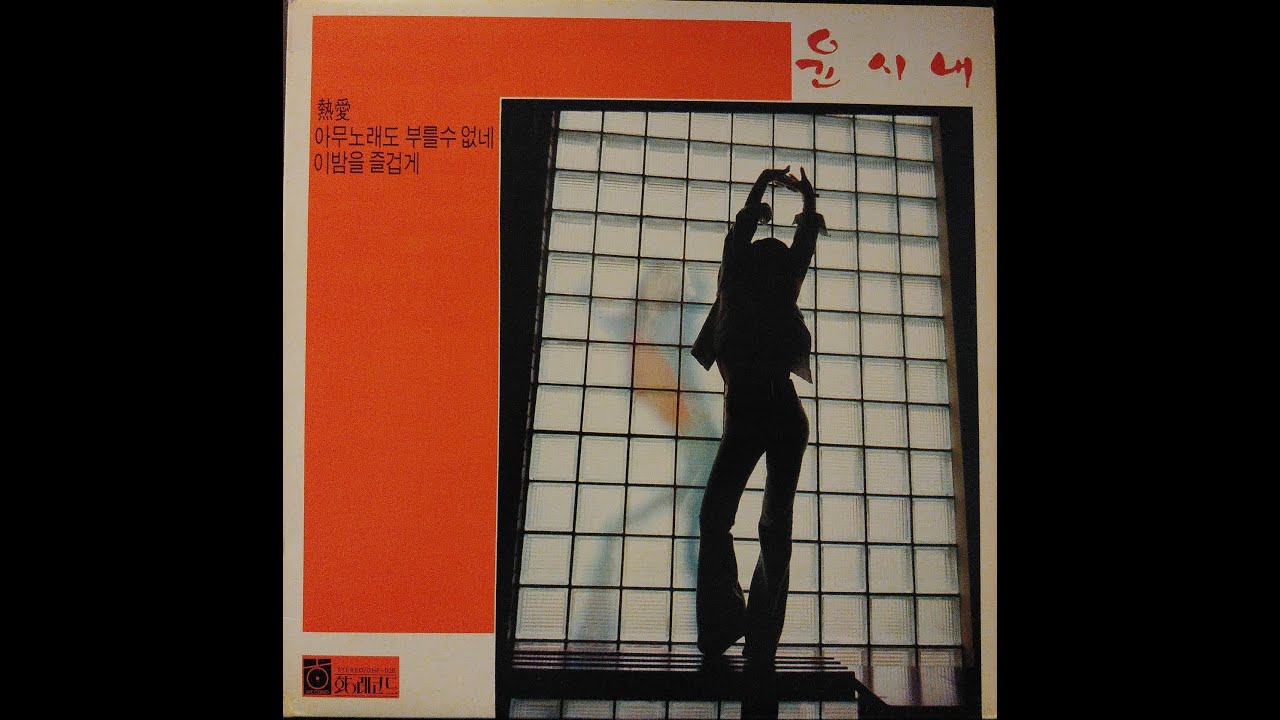 ①レア大韓ファンクLP Yoon Si Nae ユンシネ Yoon, Si-Nae = 윤시내 ‎– Love = 熱愛 1979 (Full Album) Korean Funk