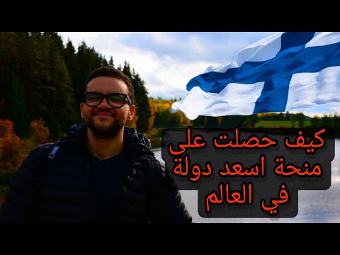 كيف حصلت على منحة للدراسة مجانا في فنلندا شرح طريقة التقديم على منحة الحكومة الفنلندية2023