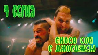 Оспоримый Петух 3 сезон 4 серия "СНОВА БОЙ С ДЖОРДЖЕМ"