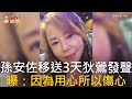 孫安佐事件