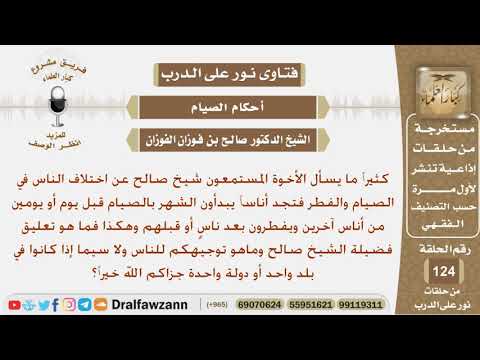 توجيه الشيخ للأناس الذين يبدأون رمضان بصيام يوم أو يومين قبل أناس آخرين ويفطرون قبلهم أو بعدهم؟