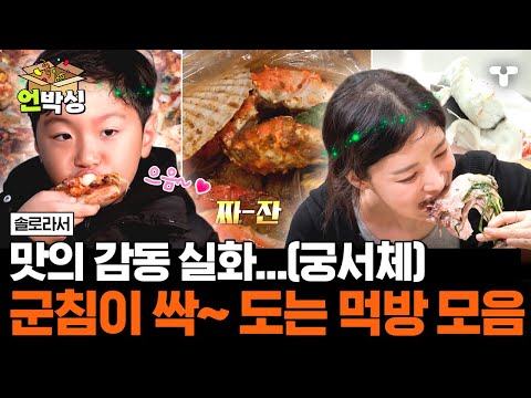 [#솔로라서] 비주얼 폭발💥의 음식들! 제대로 맛보고 씹고 즐기는 먹방 모음집! 😋 | #언박싱 | #티캐스트 하이라이트 배송완료
