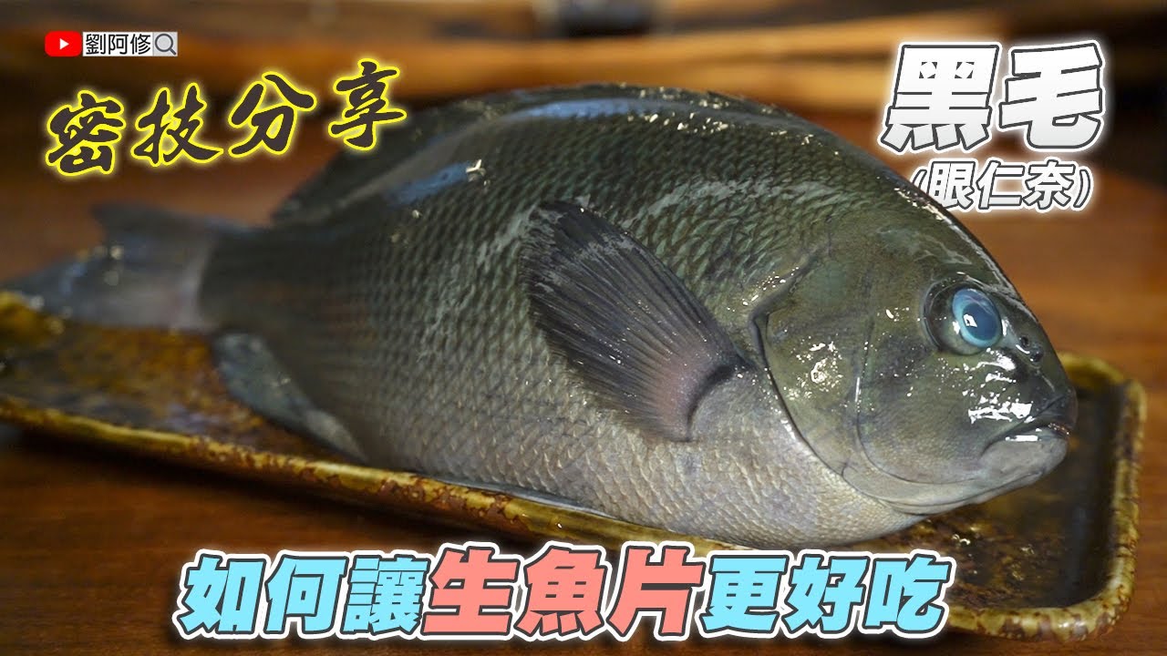 黑毛的處理｜郭師傅的密技分享 這招學起來讓你的生魚片更好吃！《味留一升庵》冬天的黑毛才美味 生食&熱食一次教給你 @料理中的料理人－郭宗坤